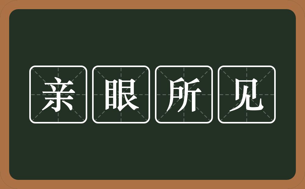 亲眼所见的意思？亲眼所见是什么意思？