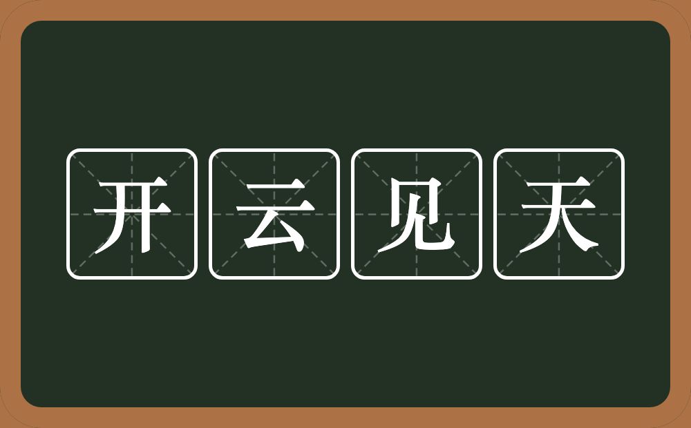 开云见天的意思？开云见天是什么意思？