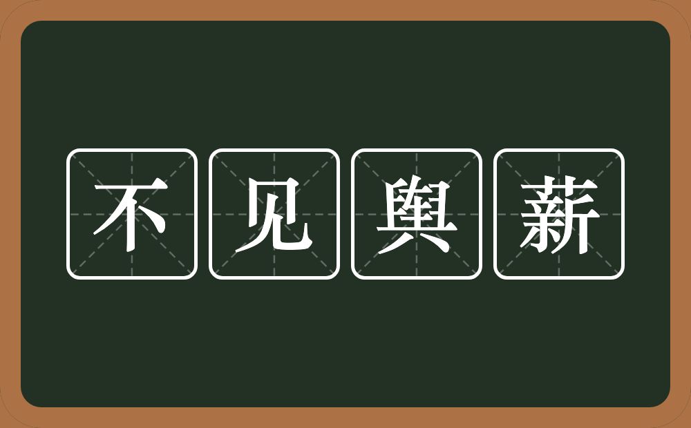 不见舆薪的意思？不见舆薪是什么意思？