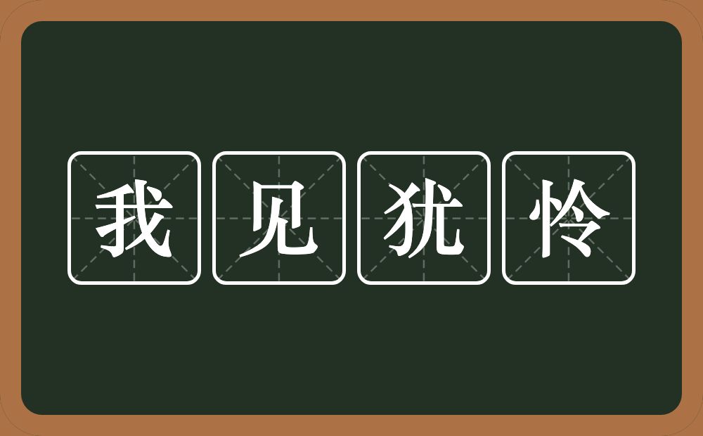 我见犹怜的意思？我见犹怜是什么意思？