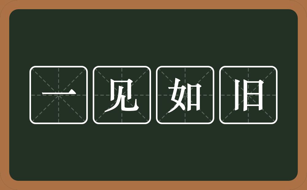 一见如旧的意思？一见如旧是什么意思？