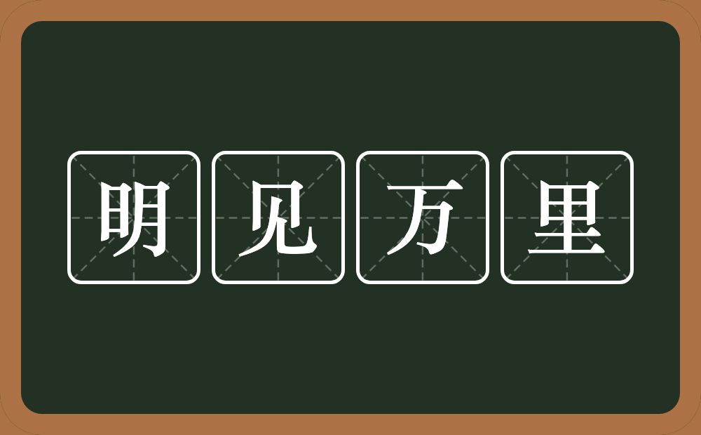 明见万里的意思？明见万里是什么意思？