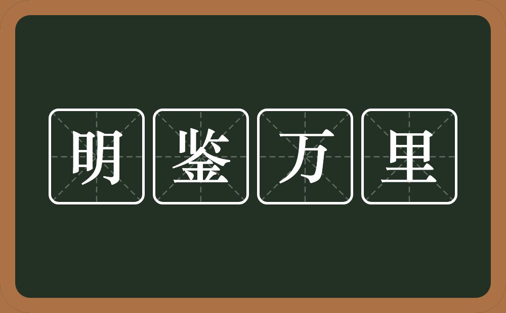 明鉴万里的意思？明鉴万里是什么意思？