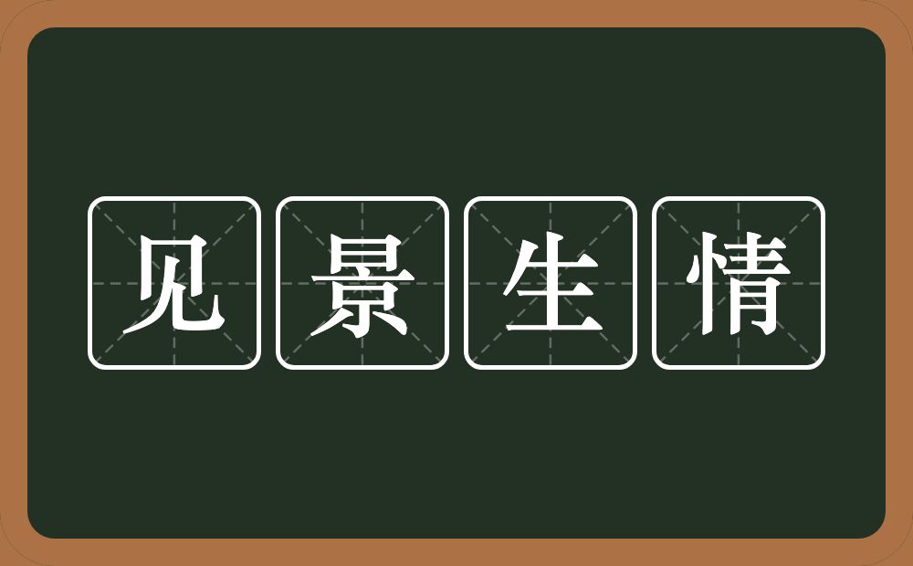 见景生情的意思？见景生情是什么意思？