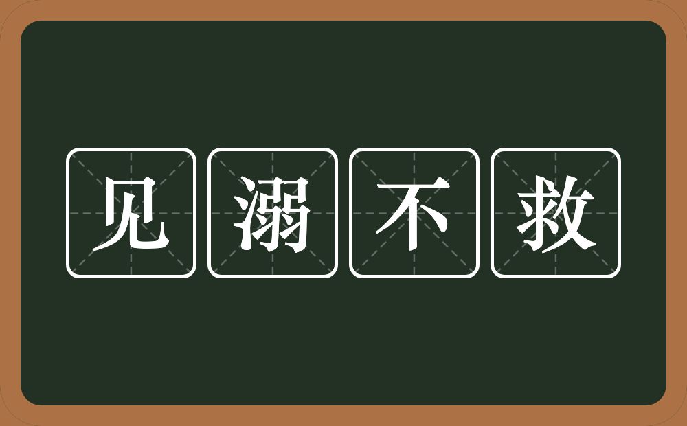 见溺不救的意思？见溺不救是什么意思？