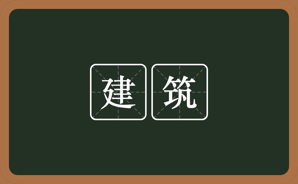 建筑的意思？建筑是什么意思？