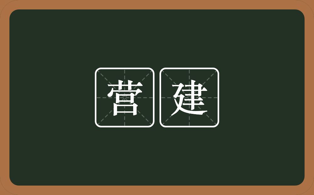 营建的意思？营建是什么意思？