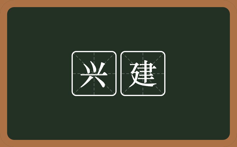 兴建的意思？兴建是什么意思？