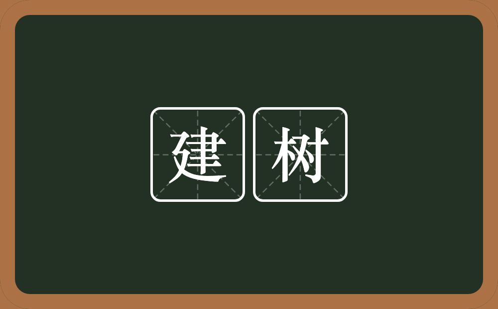 建树的意思？建树是什么意思？