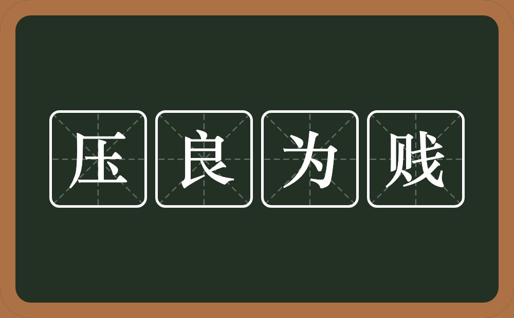 压良为贱的意思？压良为贱是什么意思？