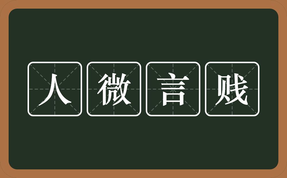 人微言贱的意思？人微言贱是什么意思？