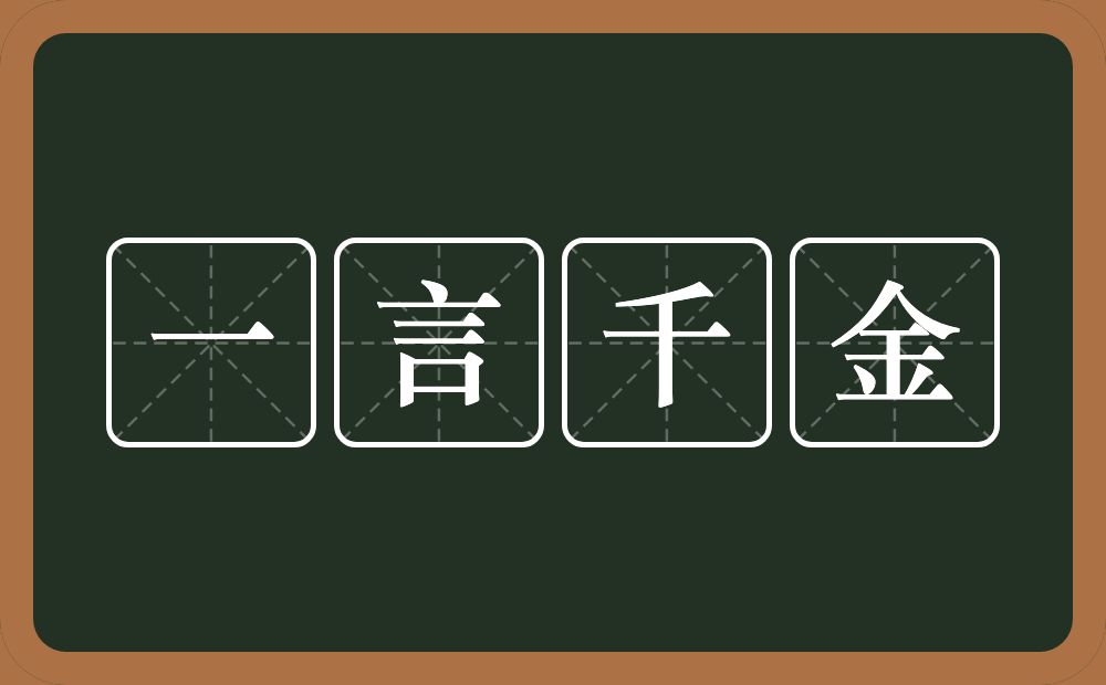 一言千金的意思？一言千金是什么意思？