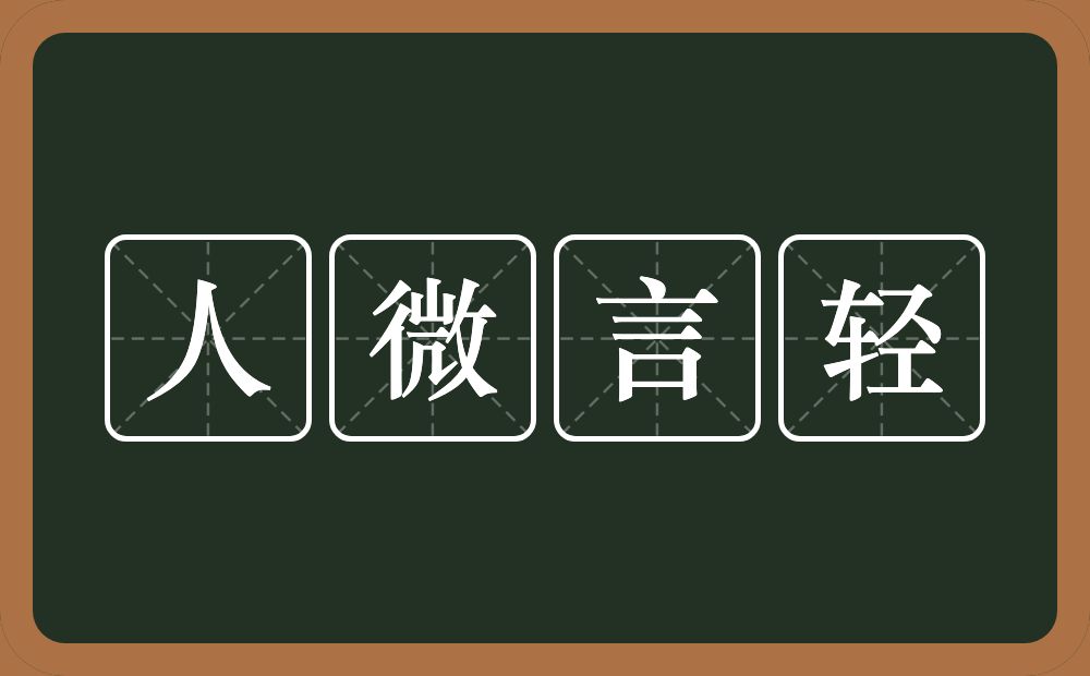 人微言轻的意思？人微言轻是什么意思？