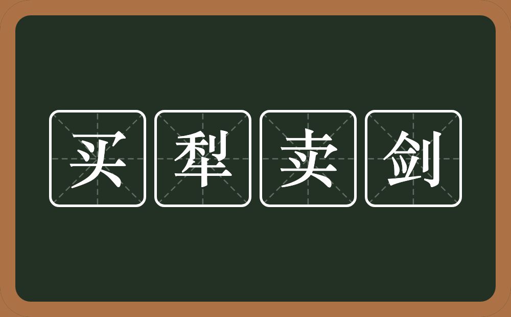 买犁卖剑的意思？买犁卖剑是什么意思？