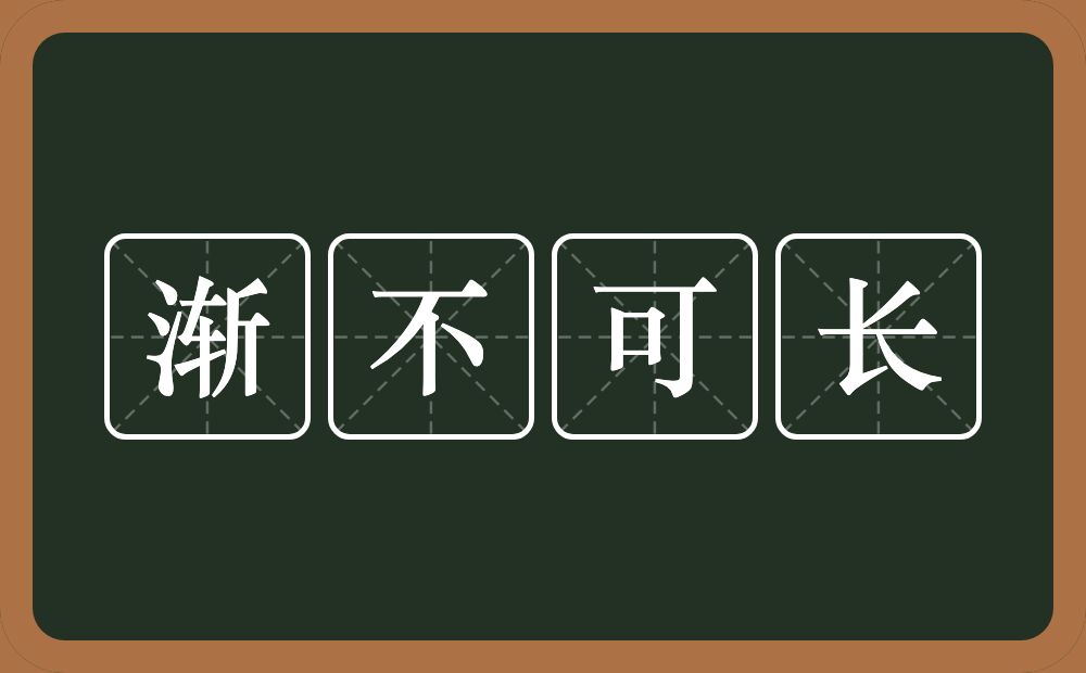 渐不可长的意思？渐不可长是什么意思？