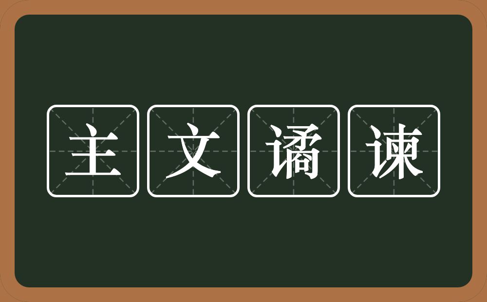 主文谲谏的意思？主文谲谏是什么意思？