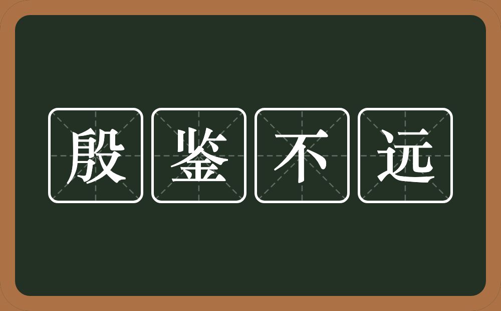 殷鉴不远的意思？殷鉴不远是什么意思？