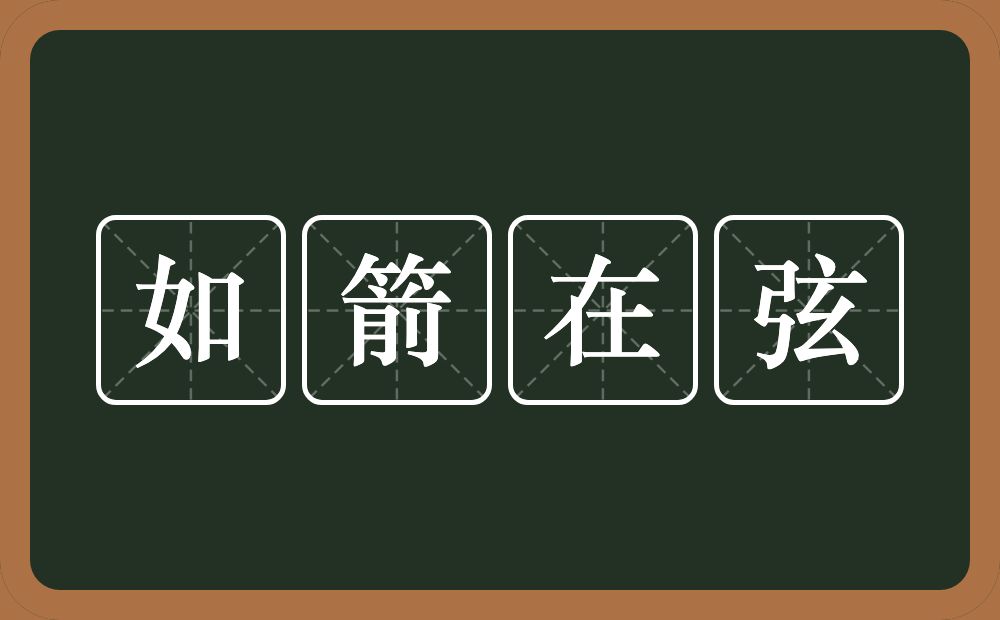 如箭在弦的意思？如箭在弦是什么意思？