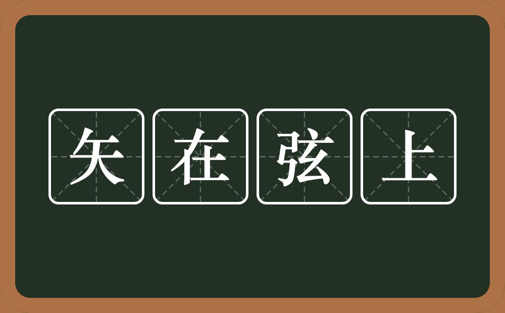 矢在弦上的意思？矢在弦上是什么意思？