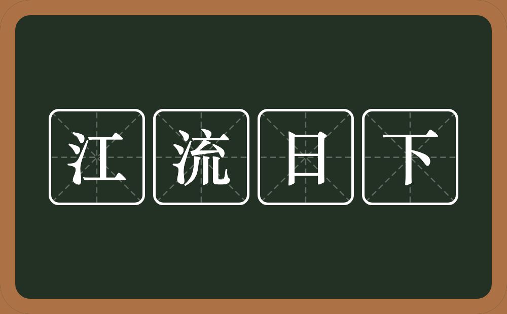 江流日下的意思？江流日下是什么意思？