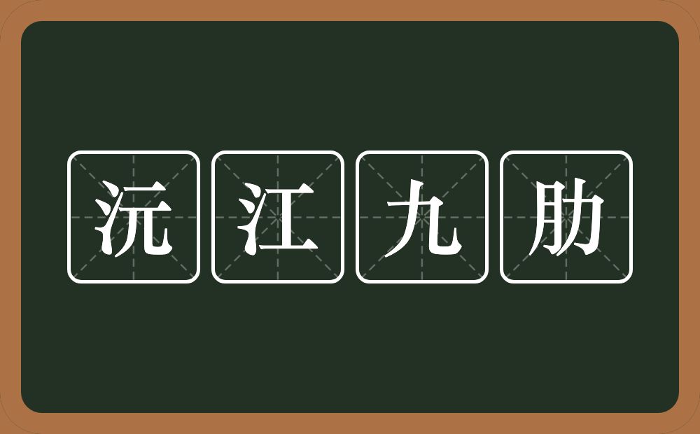 沅江九肋的意思？沅江九肋是什么意思？