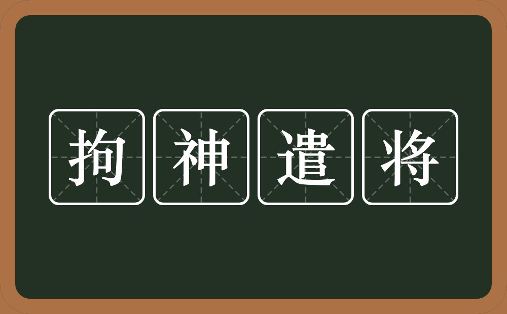 拘神遣将的意思？拘神遣将是什么意思？