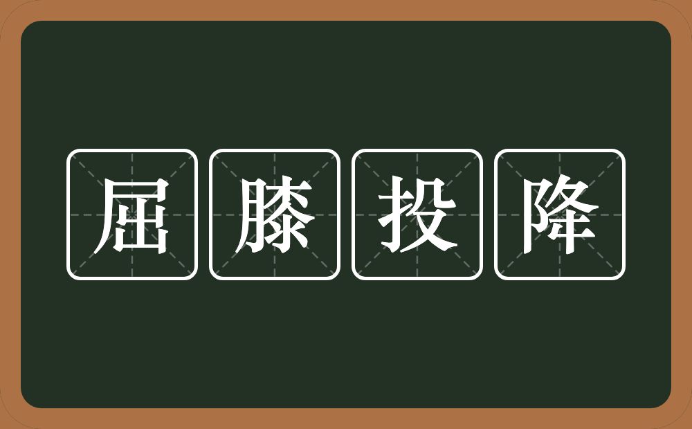 屈膝投降的意思？屈膝投降是什么意思？