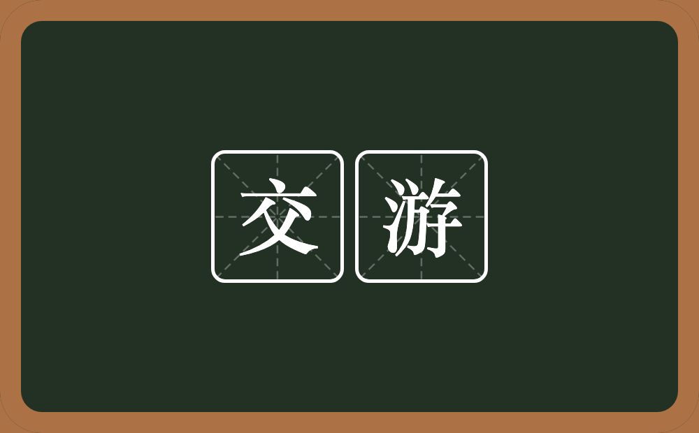 交游的意思？交游是什么意思？