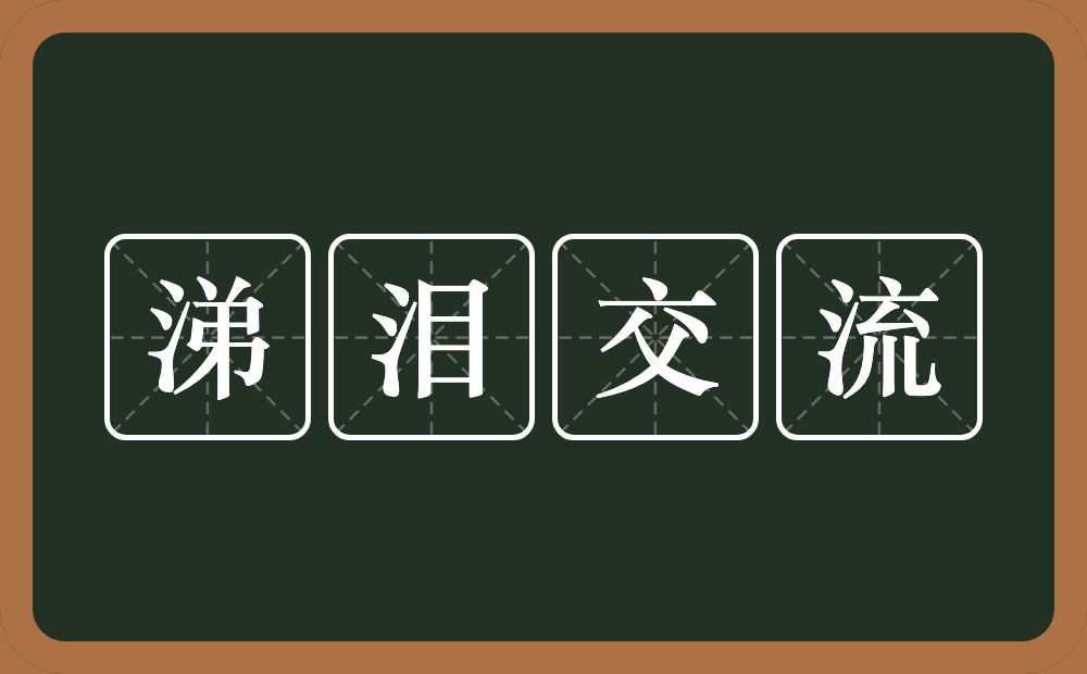 涕泪交流的意思？涕泪交流是什么意思？