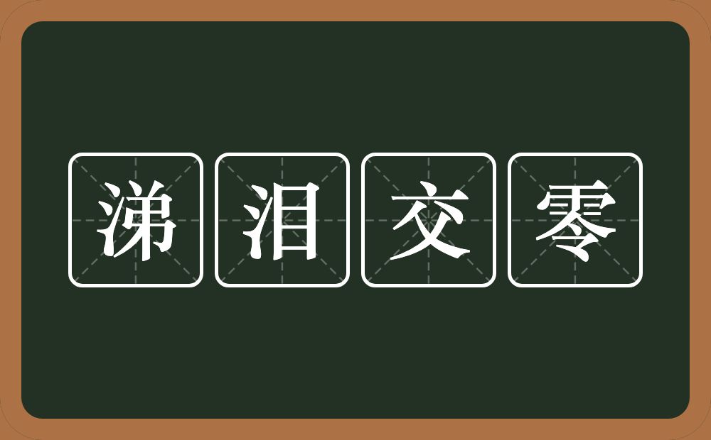 涕泪交零的意思？涕泪交零是什么意思？