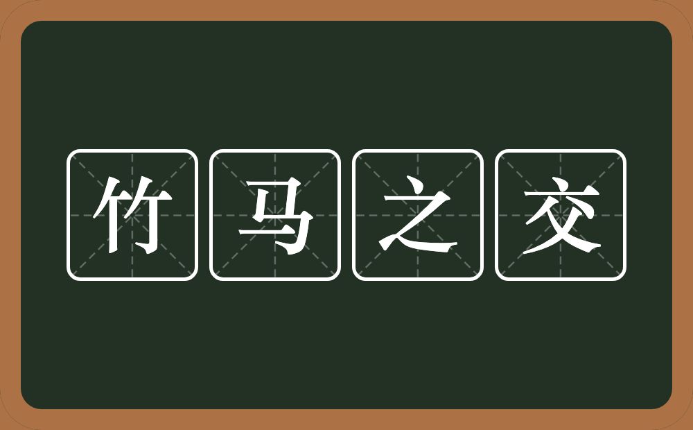 竹马之交的意思？竹马之交是什么意思？