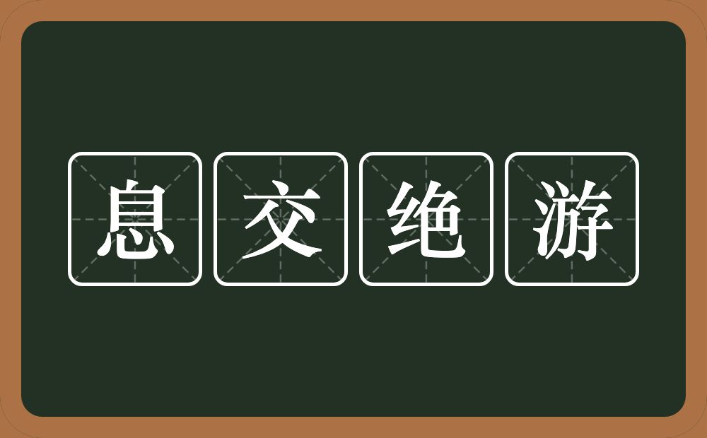 息交绝游的意思？息交绝游是什么意思？