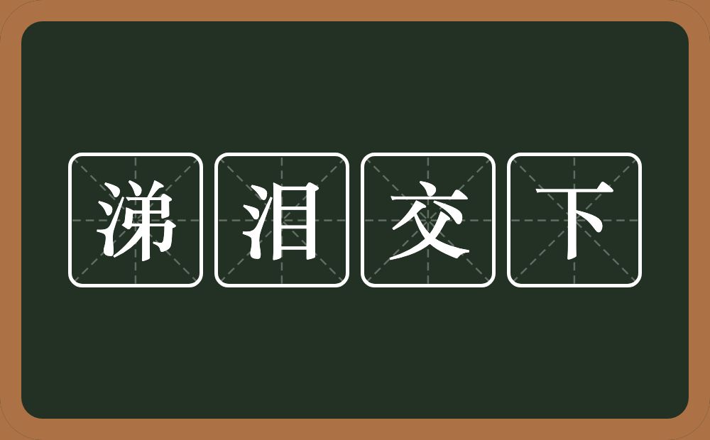 涕泪交下的意思？涕泪交下是什么意思？