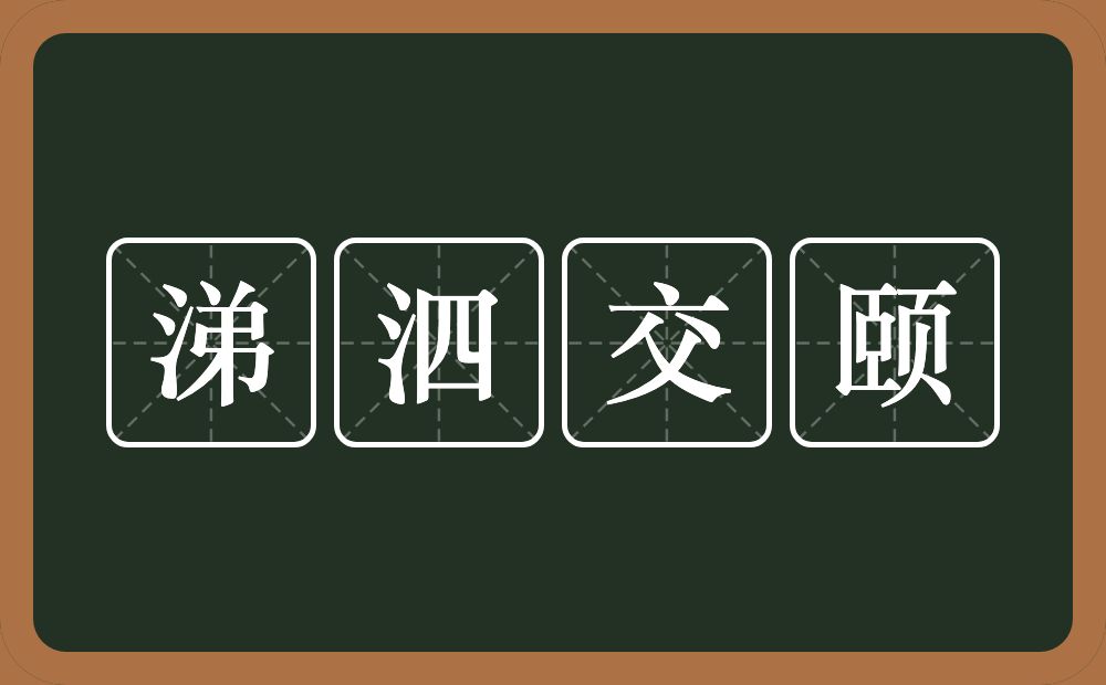 涕泗交颐的意思？涕泗交颐是什么意思？