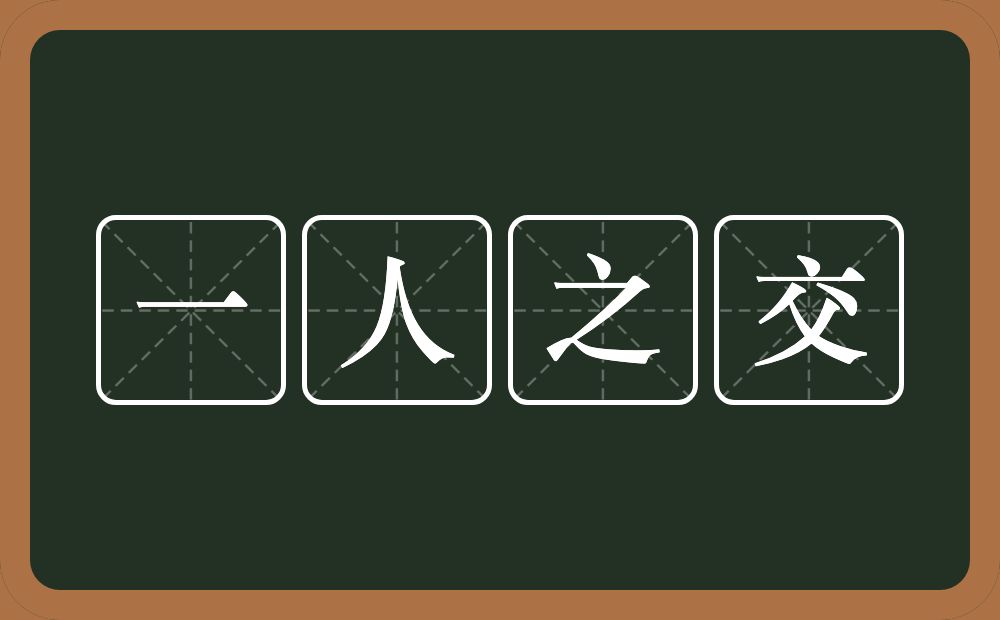 一人之交的意思？一人之交是什么意思？