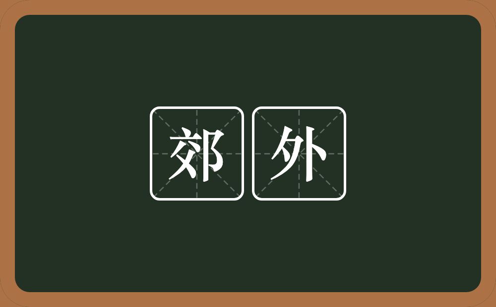 郊外的意思？郊外是什么意思？