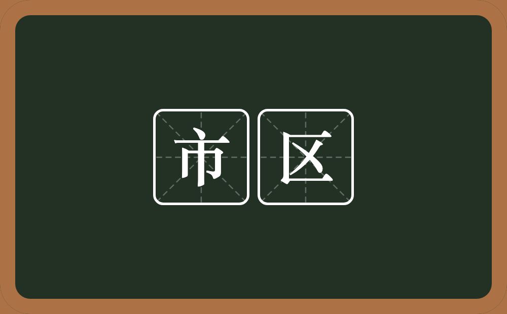 市区的意思？市区是什么意思？