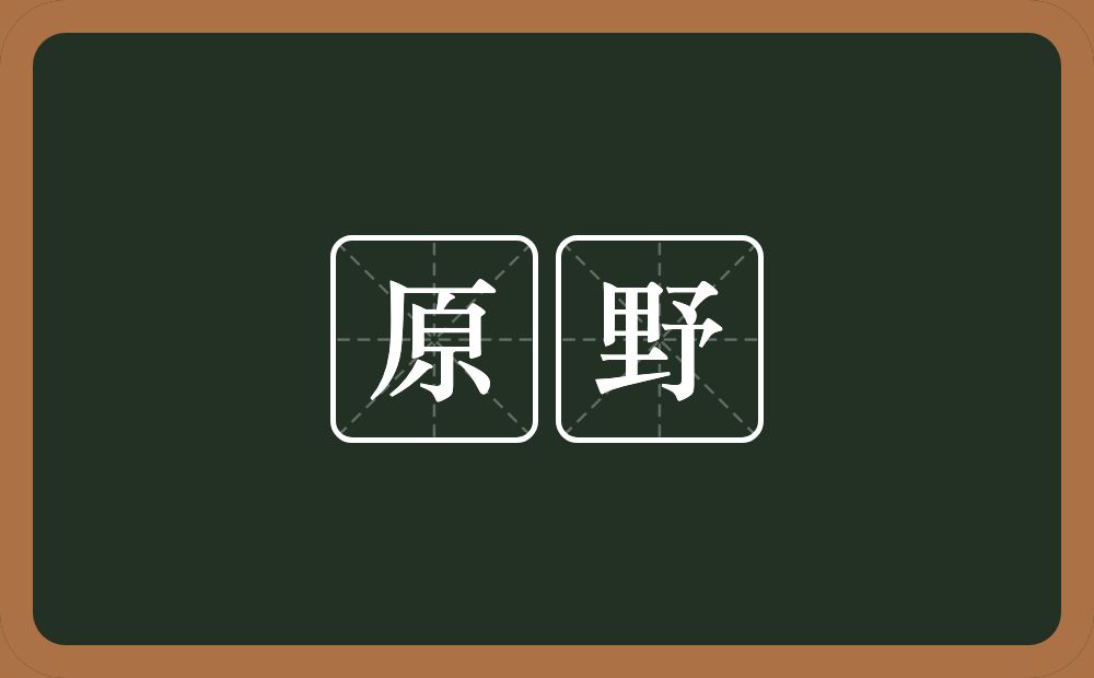 原野的意思？原野是什么意思？