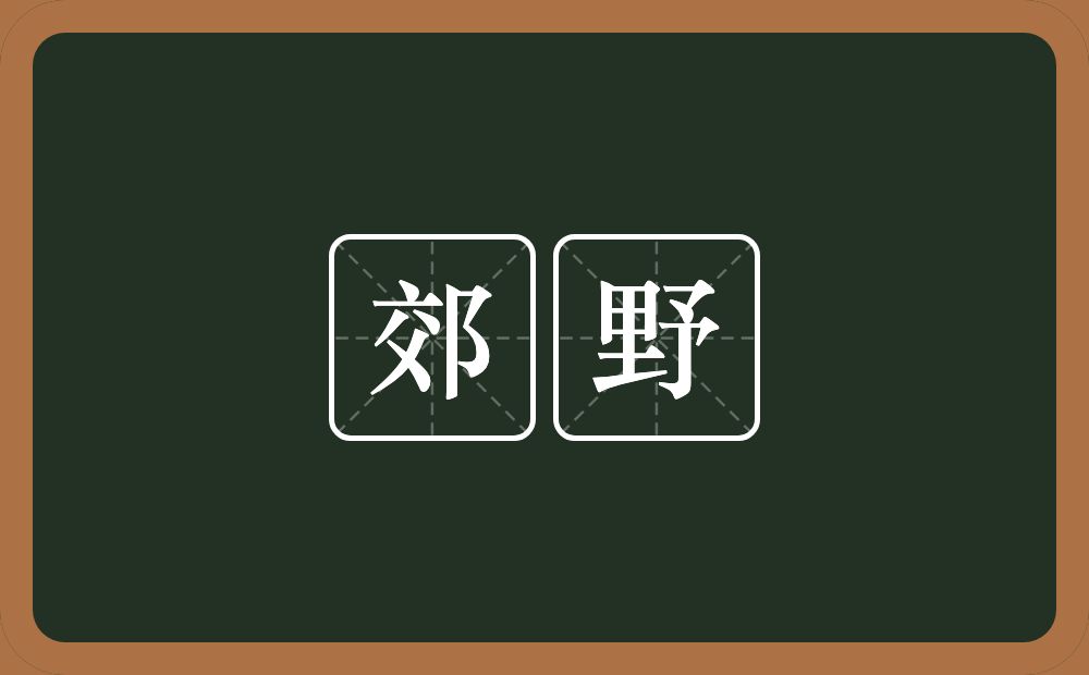 郊野的意思？郊野是什么意思？