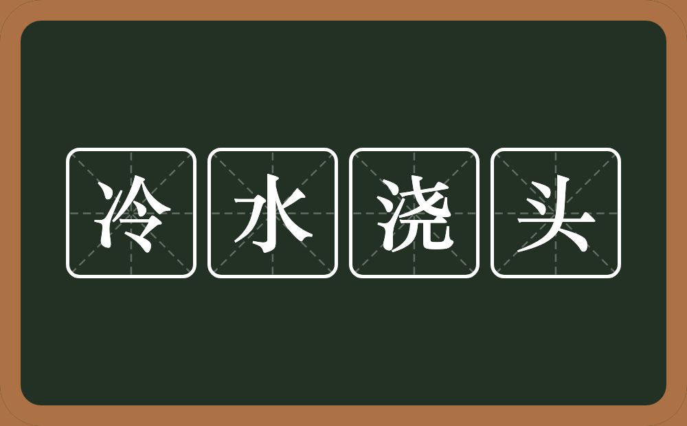 冷水浇头的意思？冷水浇头是什么意思？