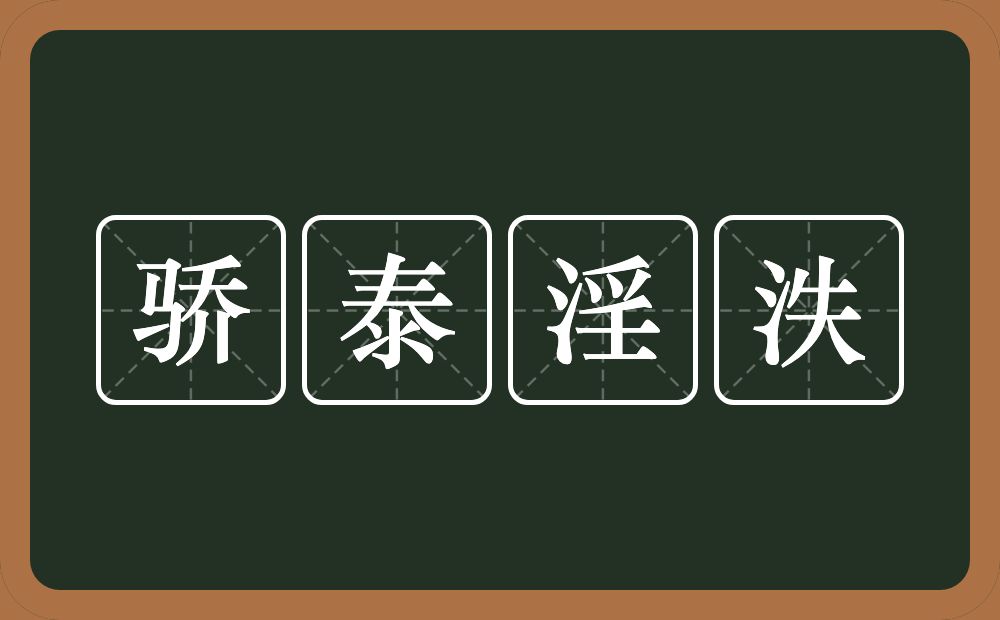 骄泰淫泆的意思？骄泰淫泆是什么意思？