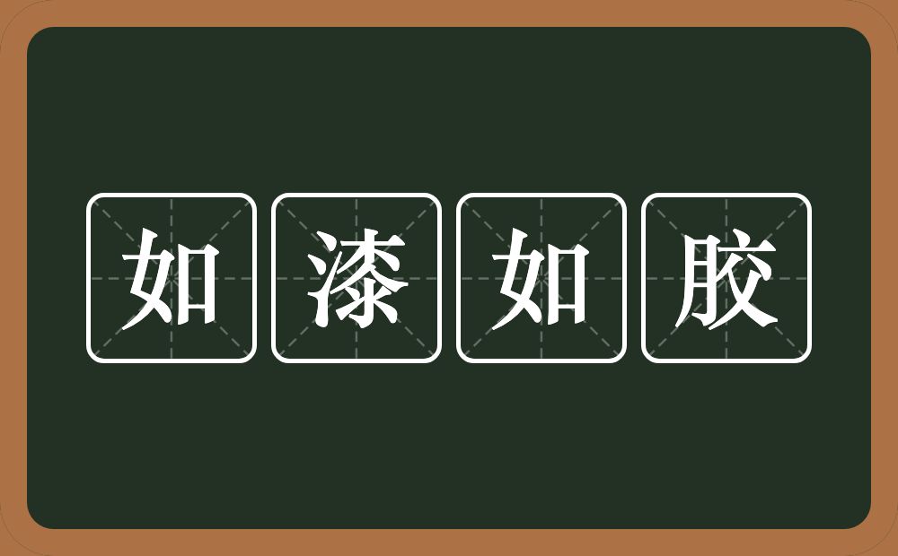 如漆如胶的意思？如漆如胶是什么意思？