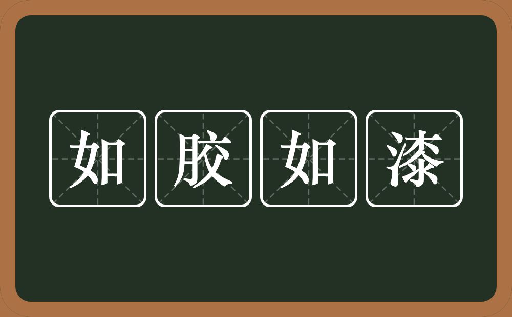 如胶如漆的意思？如胶如漆是什么意思？