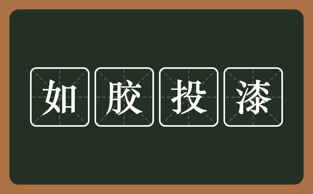 如胶投漆的意思？如胶投漆是什么意思？