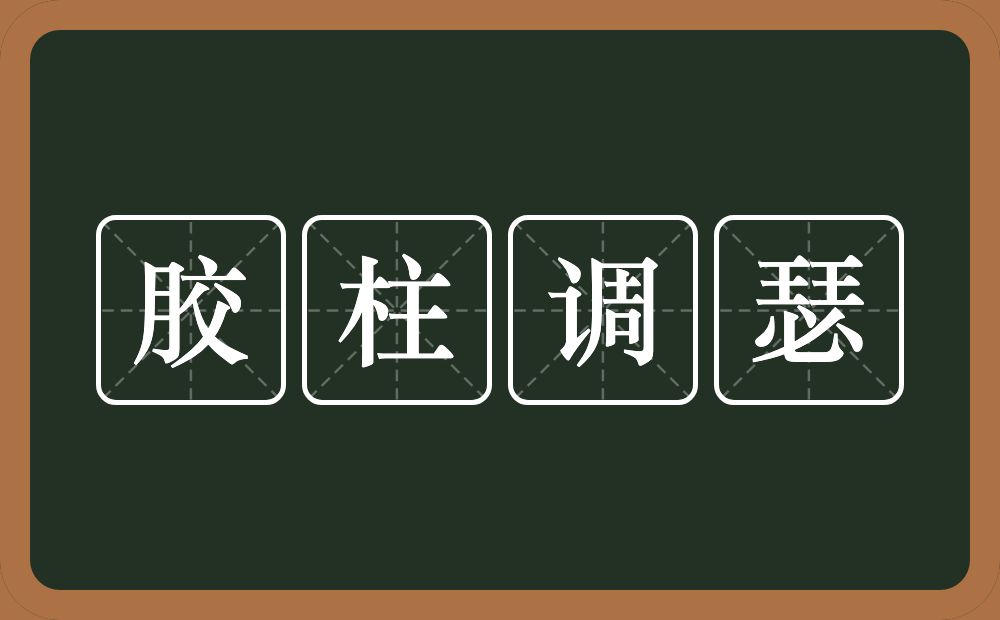 胶柱调瑟的意思？胶柱调瑟是什么意思？