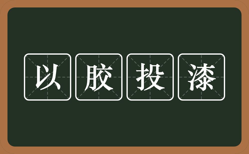 以胶投漆的意思？以胶投漆是什么意思？