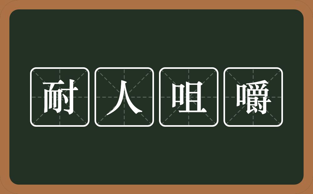 耐人咀嚼的意思？耐人咀嚼是什么意思？