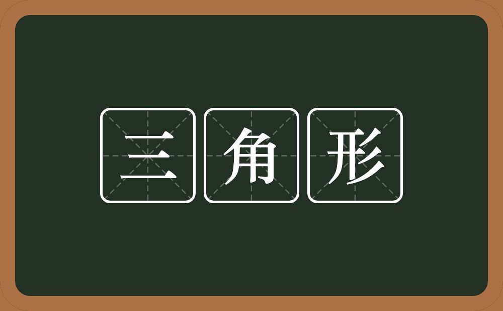 三角形的意思？三角形是什么意思？