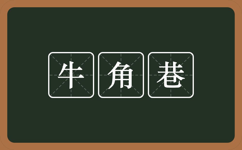 牛角巷的意思？牛角巷是什么意思？