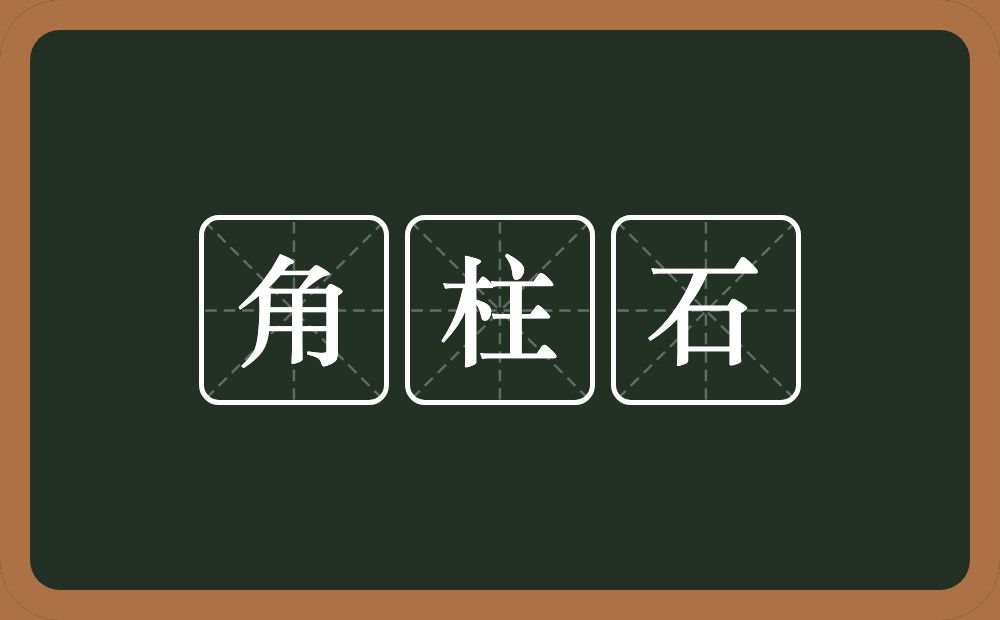 角柱石的意思？角柱石是什么意思？